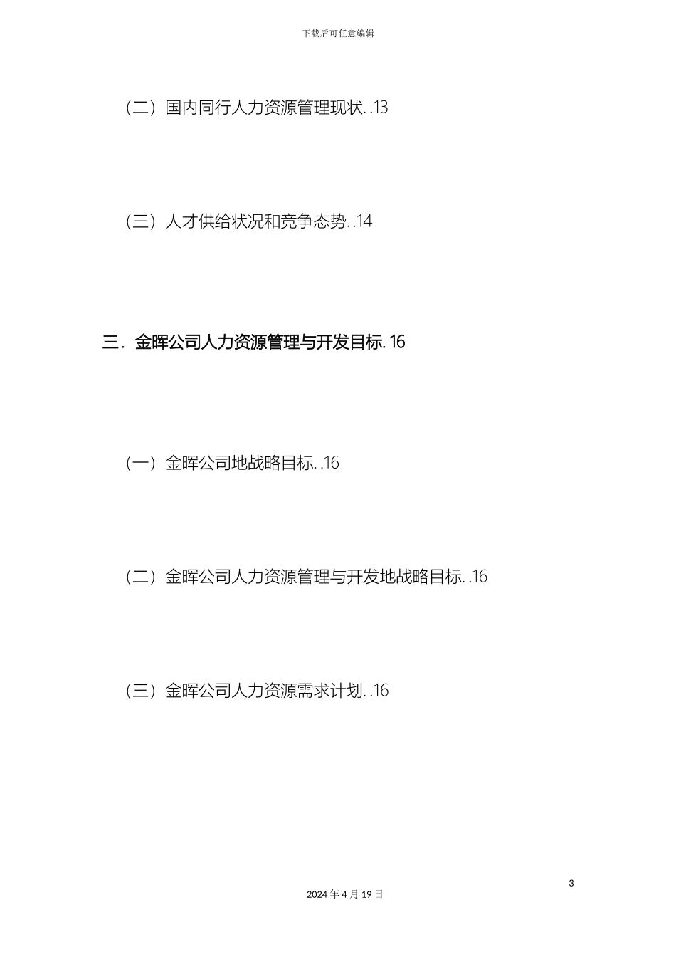 人力资源规划咨询研究报告范文_第3页