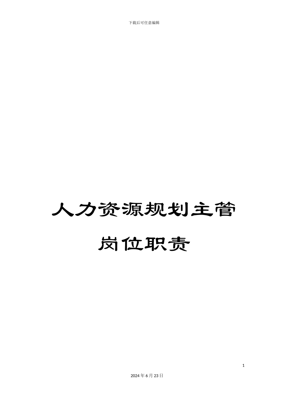 人力资源规划主管岗位职责_第1页