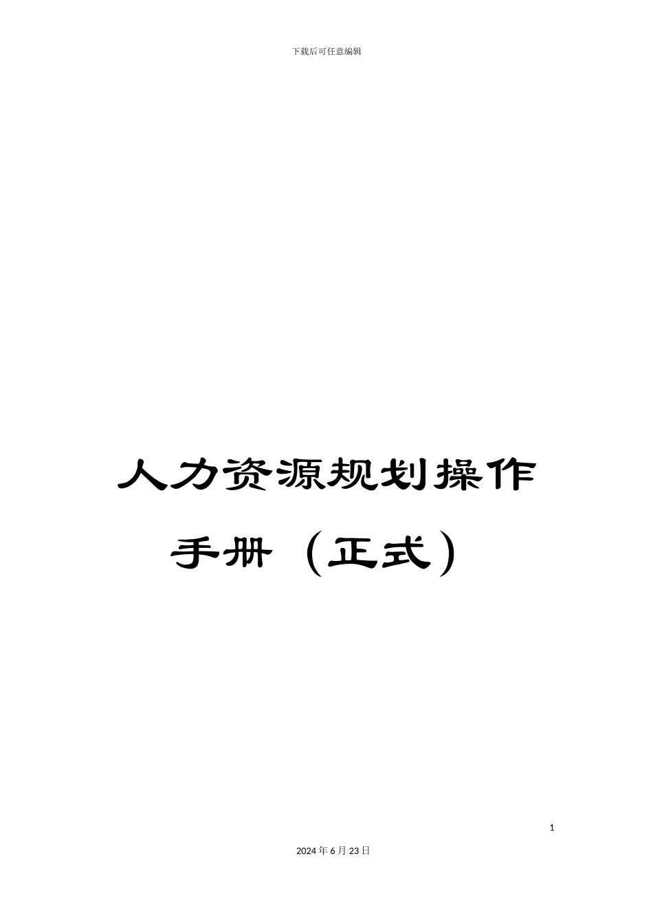 人力资源规划操作手册(正式)_第1页