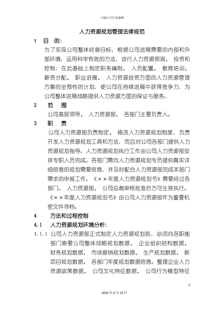 人力资源规划操作手册(正式)_第2页
