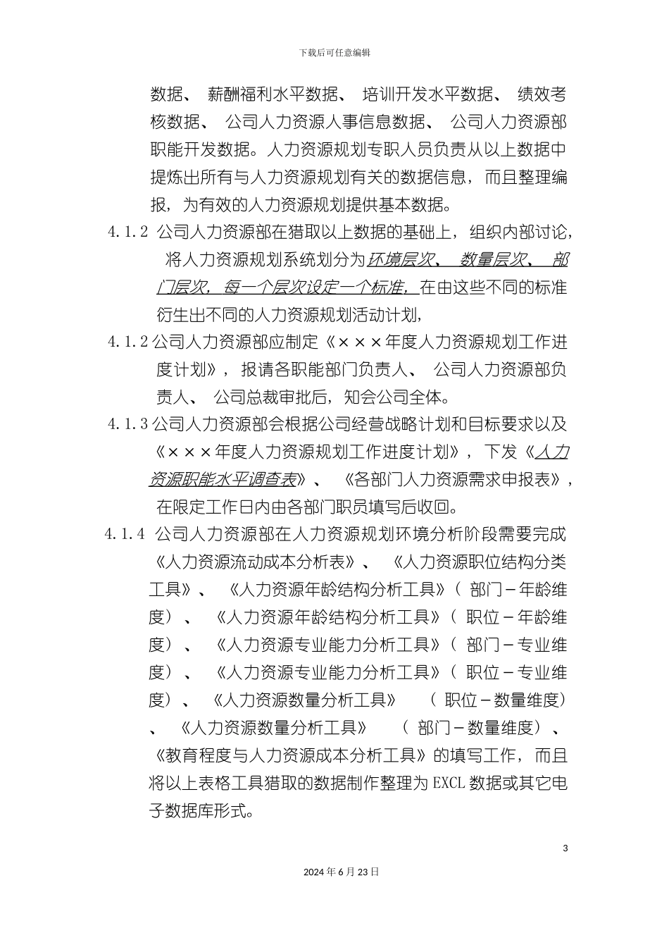 人力资源规划操作手册(正式)_第3页