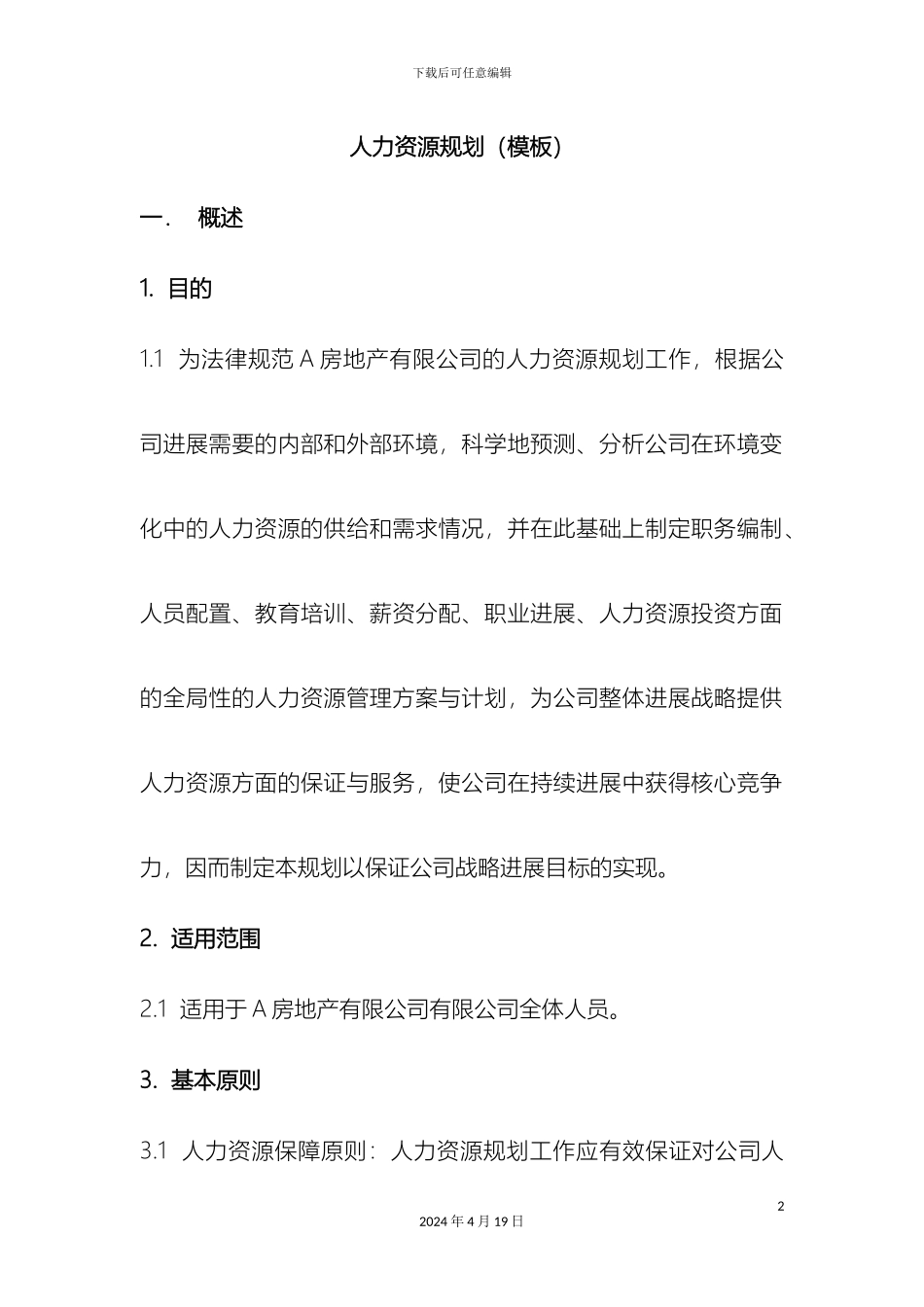 人力资源规划报告模板_第2页