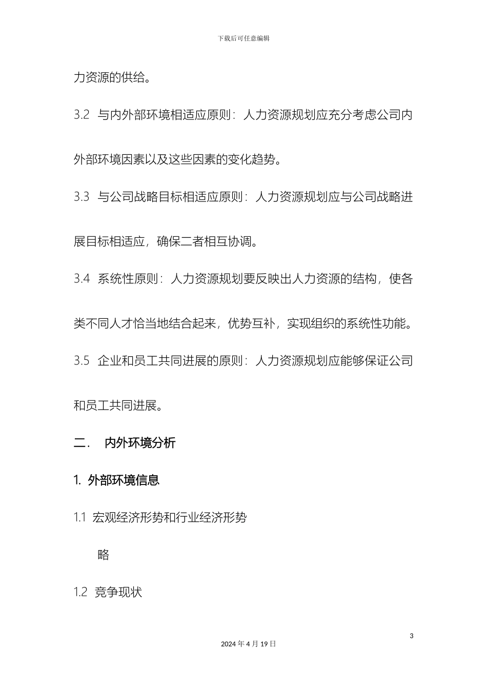 人力资源规划报告模板_第3页