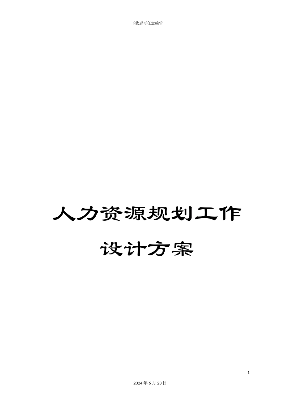 人力资源规划工作设计方案_第1页