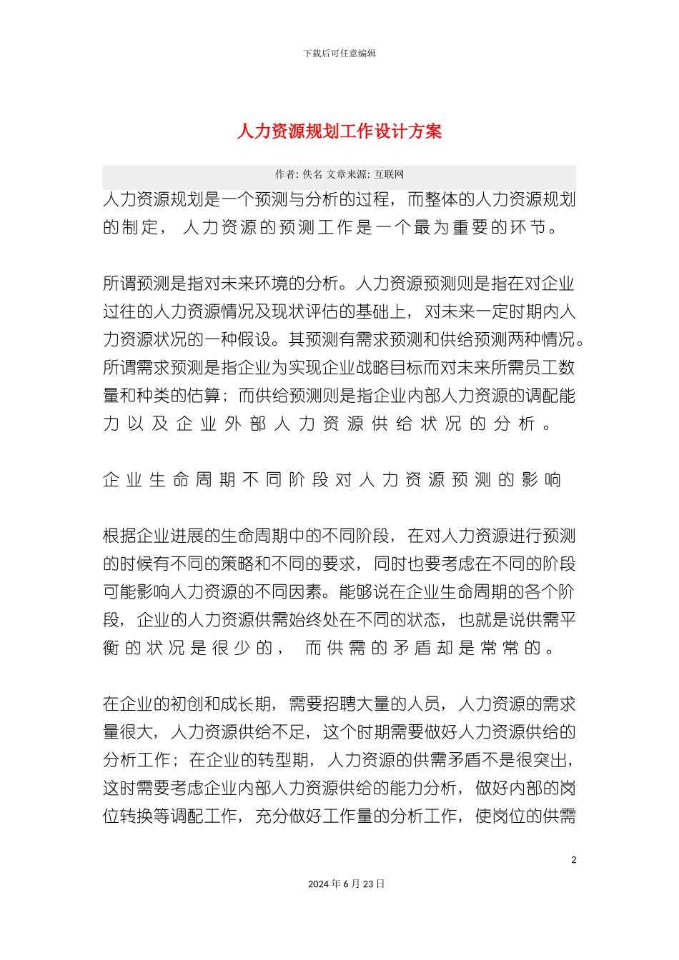 人力资源规划工作设计方案_第2页