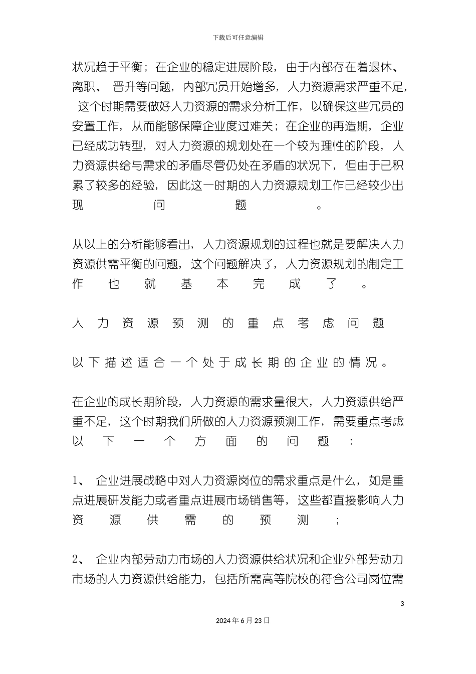 人力资源规划工作设计方案_第3页