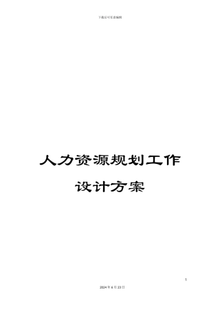 人力资源规划工作设计方案