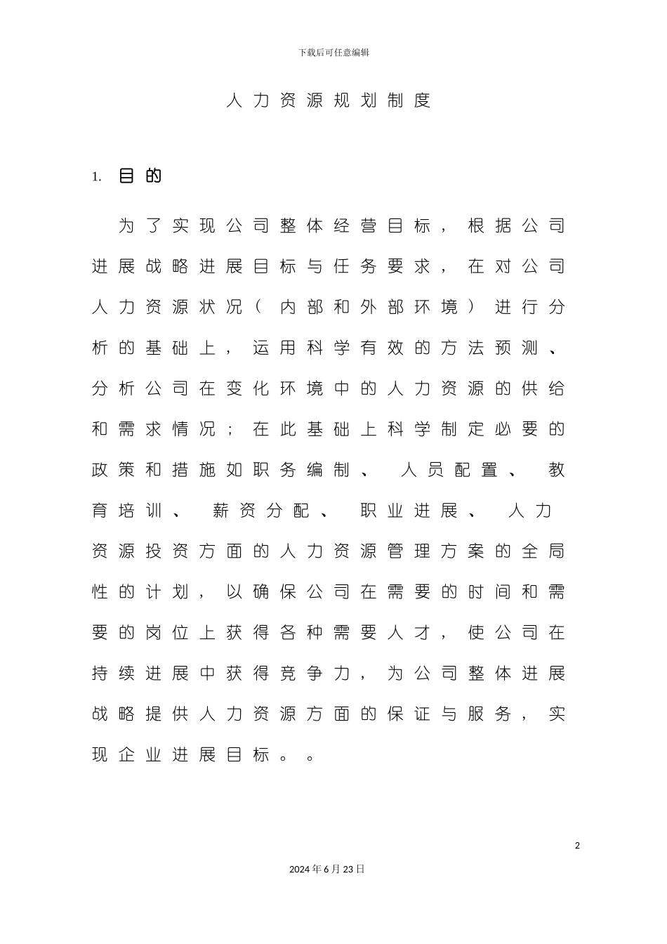 人力资源规划管理制度_第2页