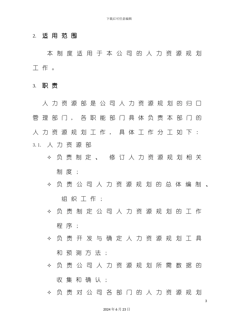 人力资源规划管理制度_第3页