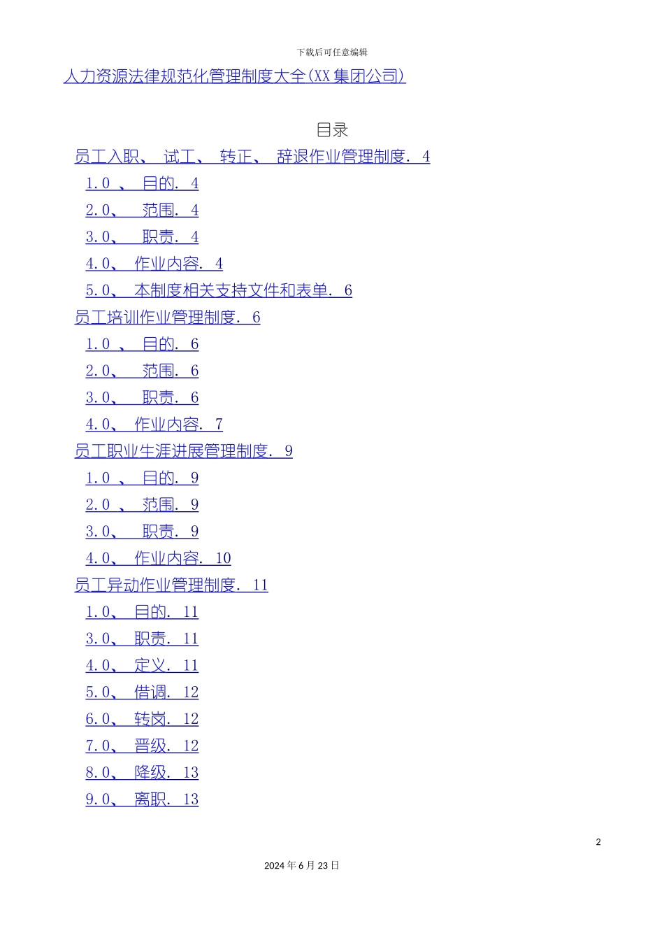 人力资源规范化管理制度大全_第2页