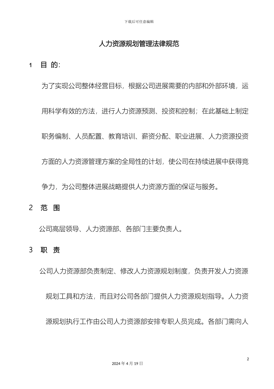 人力资源规划管理规范_第2页
