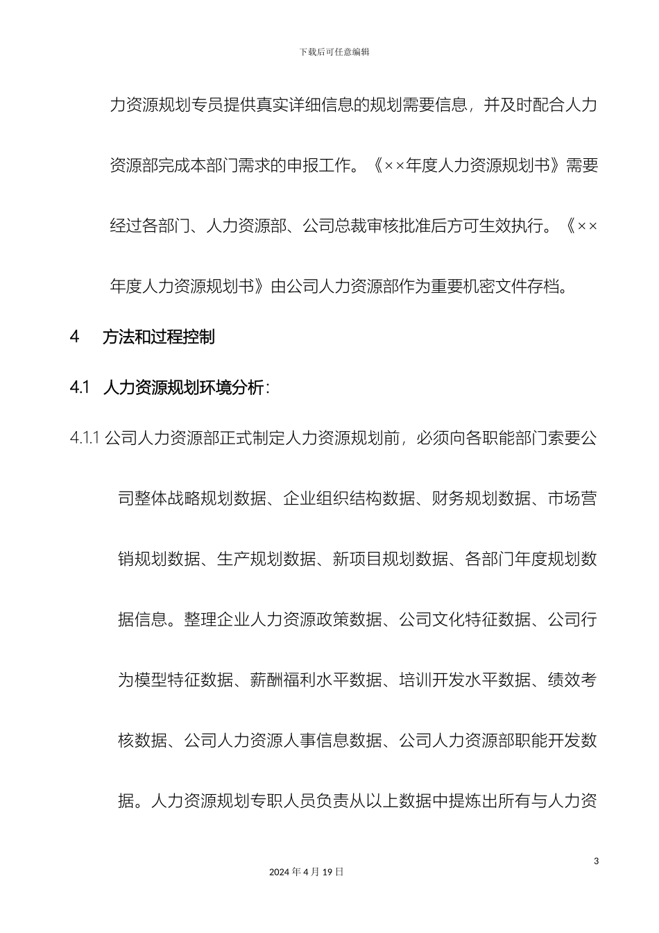 人力资源规划管理规范_第3页