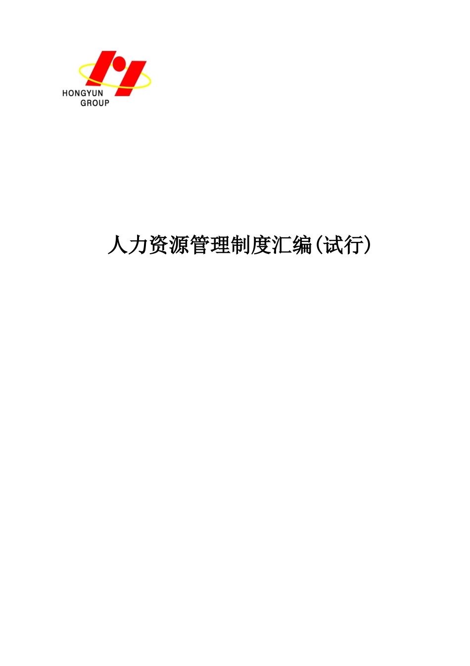 人力资源管理规章制度汇编_第2页