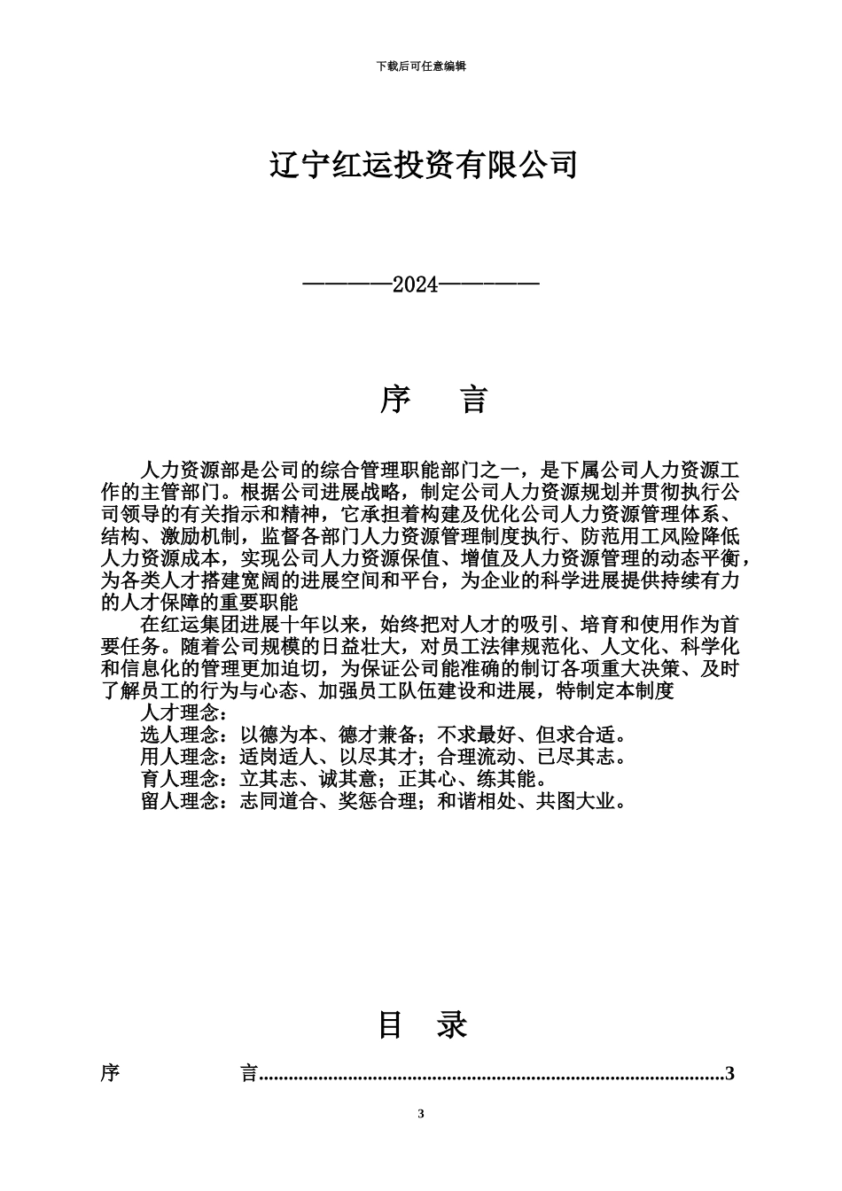 人力资源管理规章制度汇编_第3页