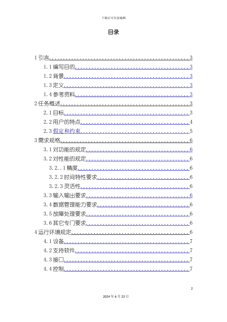人力资源管理系统软件需求说明书_第2页