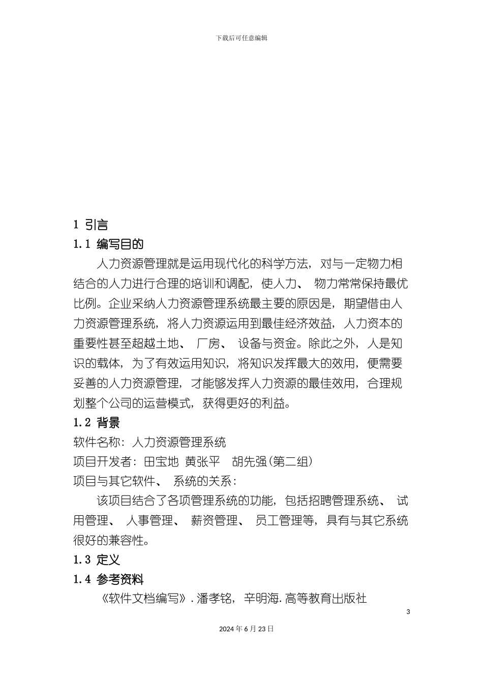 人力资源管理系统软件需求说明书_第3页