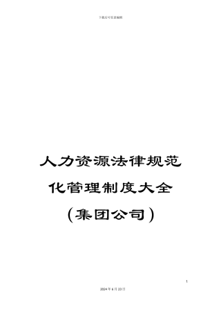 人力资源规范化管理制度大全(集团公司)