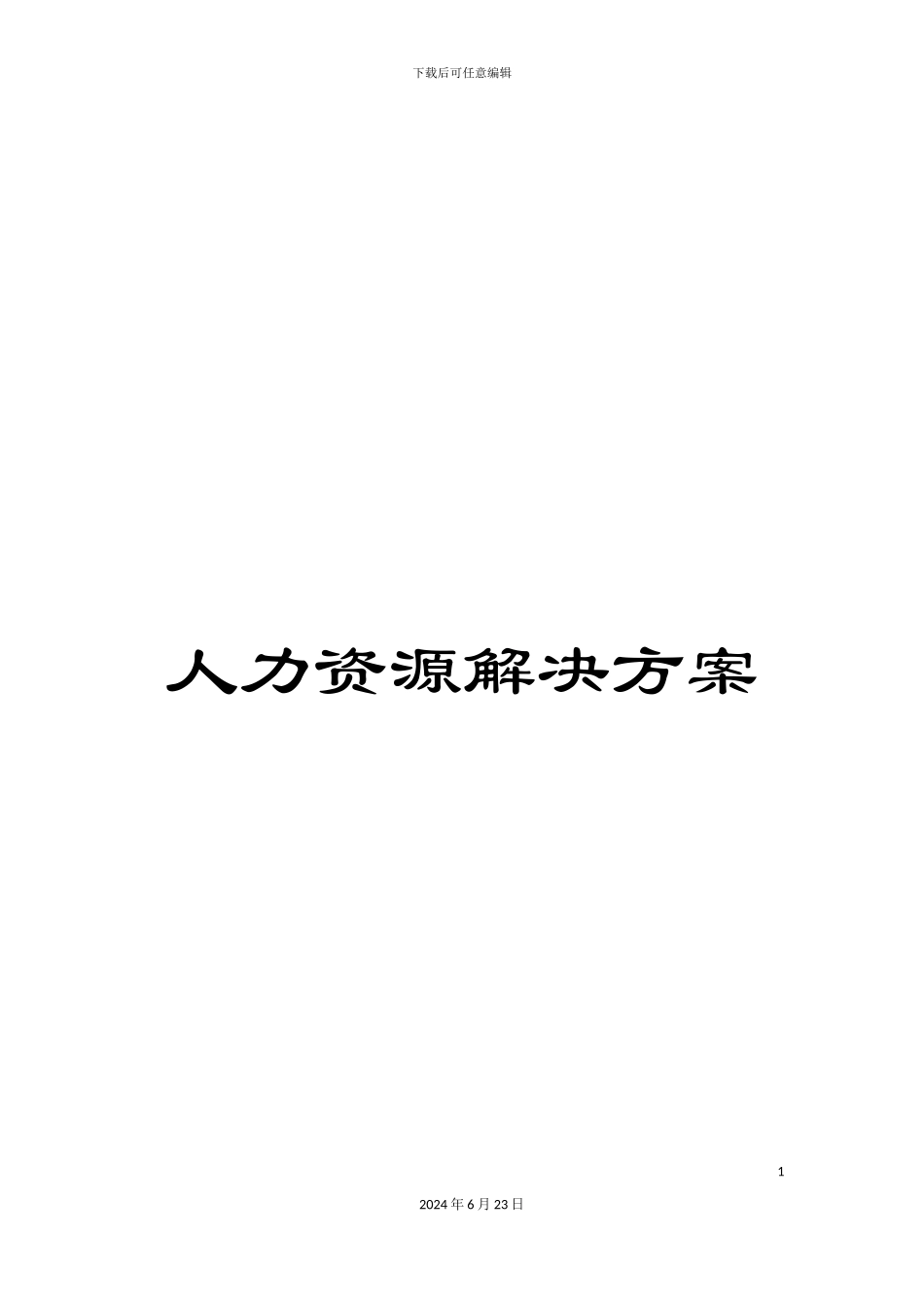 人力资源解决方案_第1页