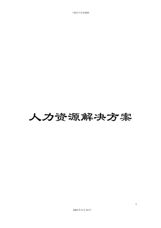 人力资源解决方案