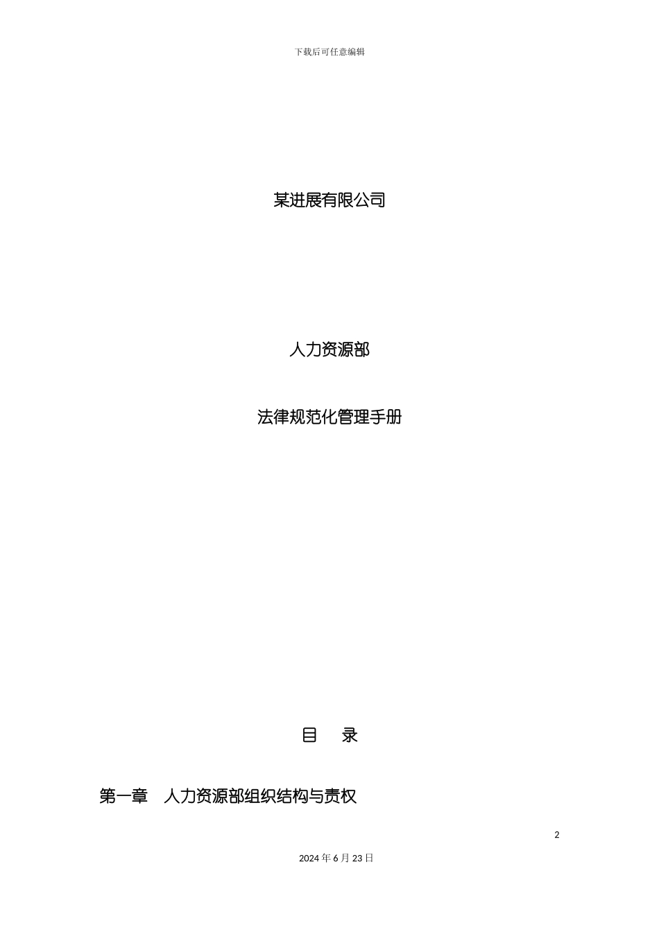 人力资源规范化管理手册_第2页