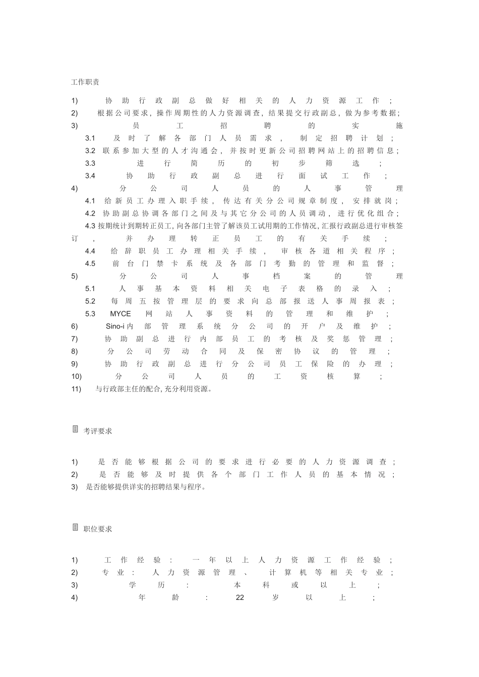 人力资源部主任岗位说明书_第2页