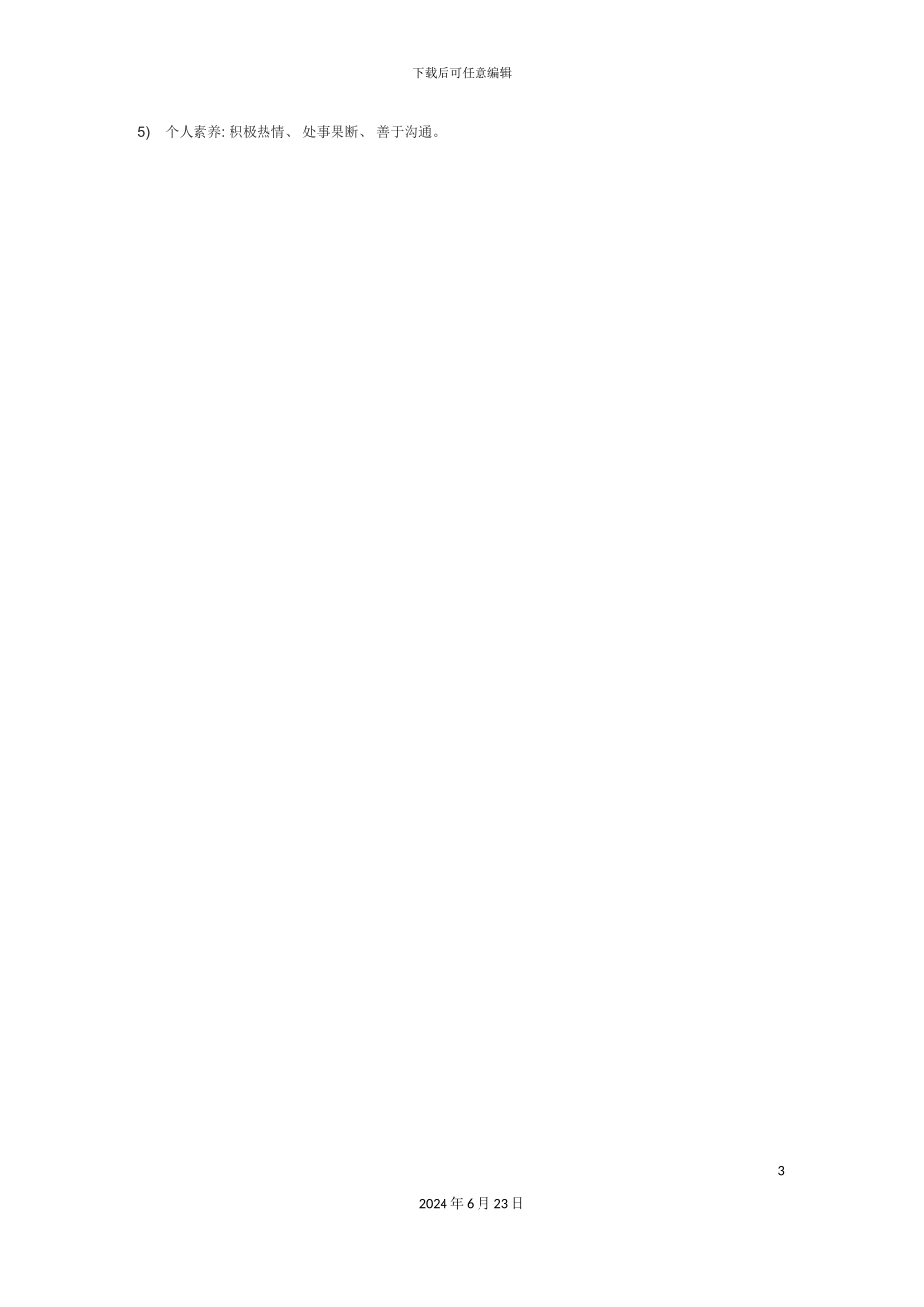 人力资源部主任岗位说明书_第3页