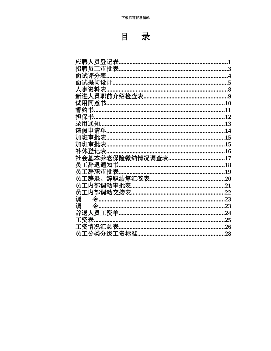 人力资源部使用表格大全_第3页