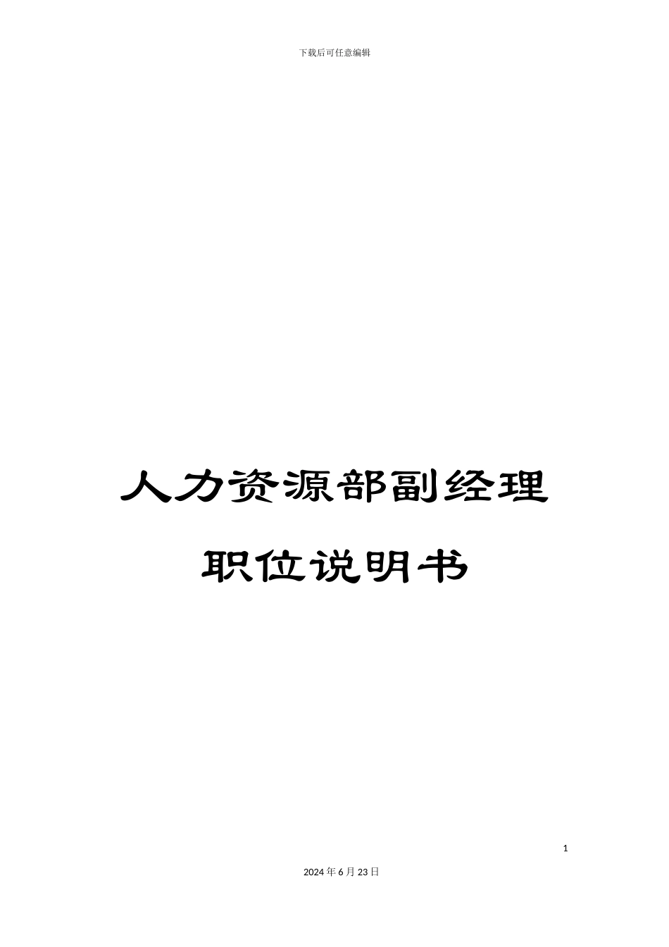 人力资源部副经理职位说明书_第1页