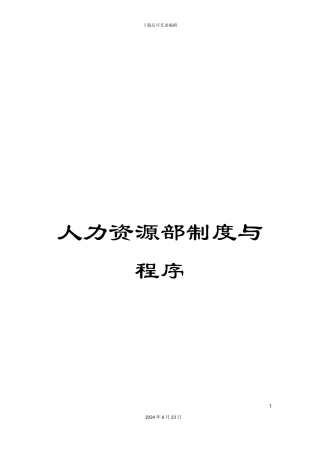 人力资源部制度与程序