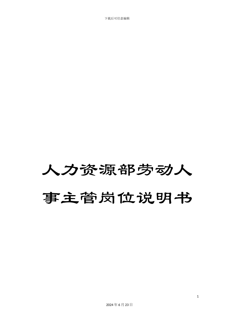 人力资源部劳动人事主管岗位说明书_第1页