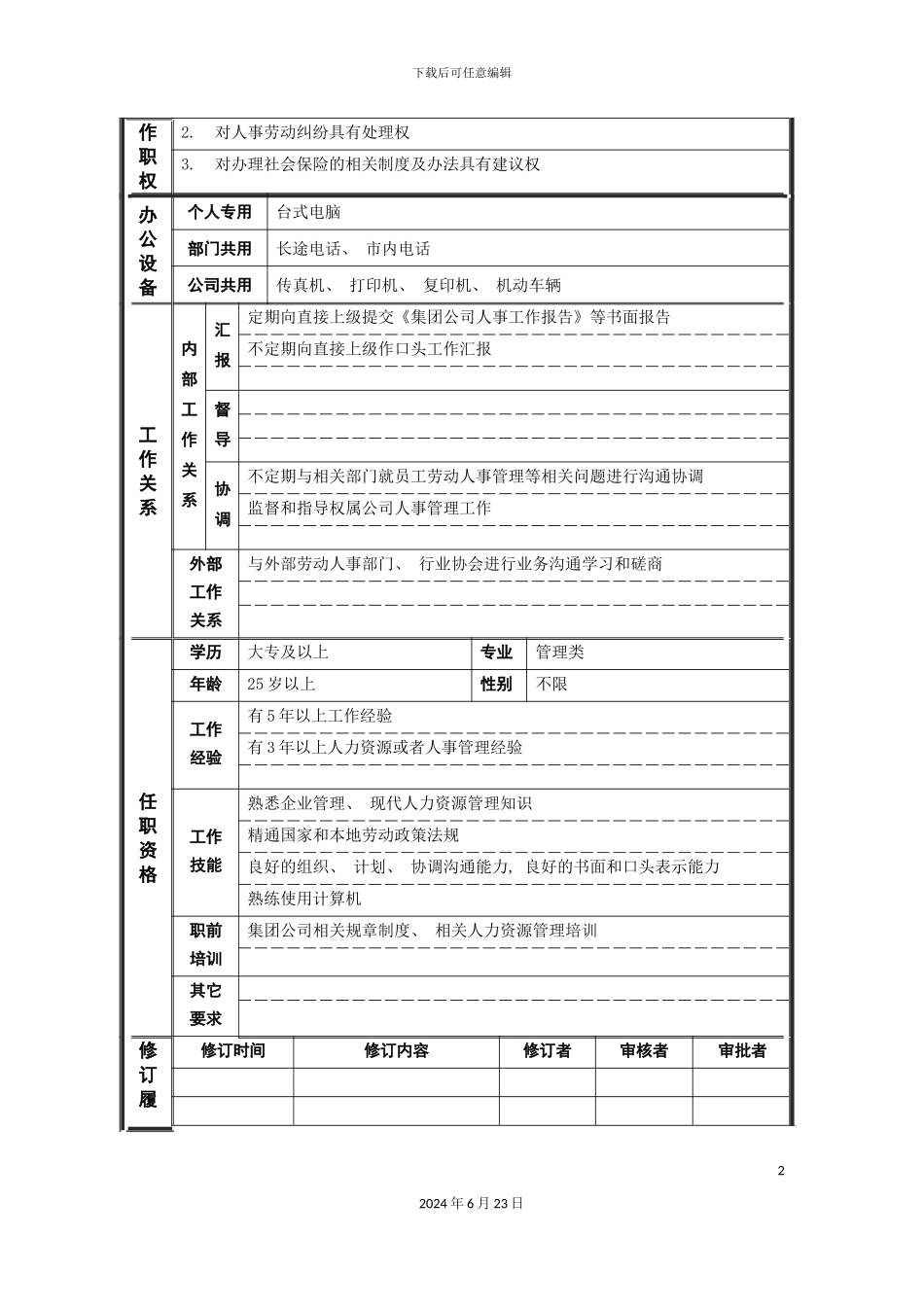 人力资源部劳动人事主管岗位说明书_第3页