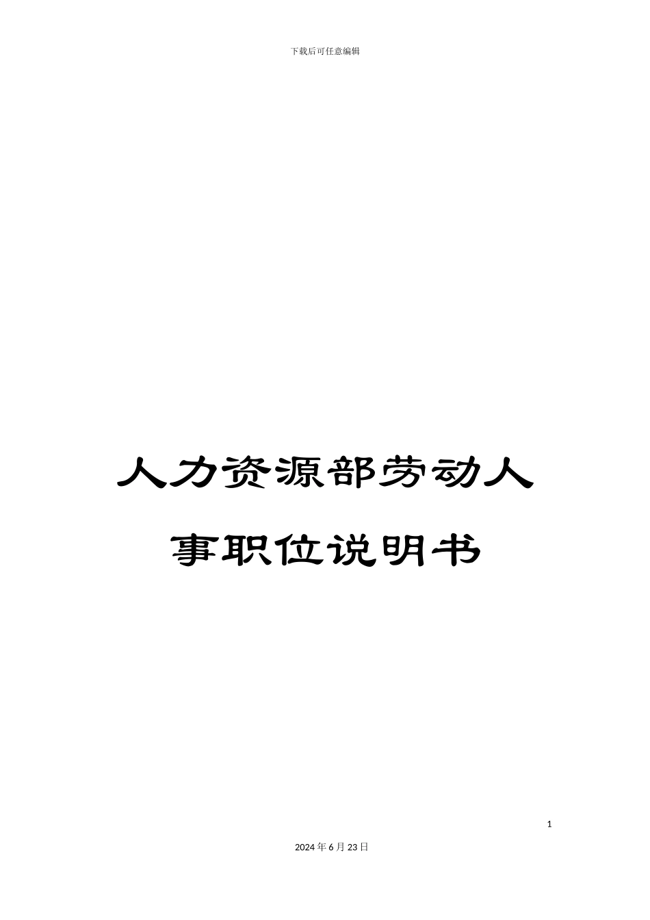 人力资源部劳动人事职位说明书_第1页