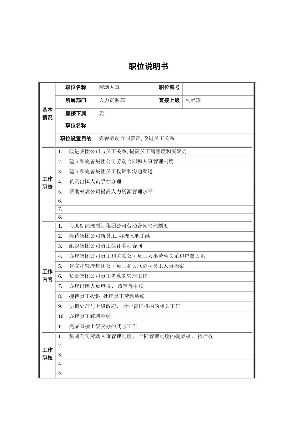 人力资源部劳动人事职位说明书_第2页