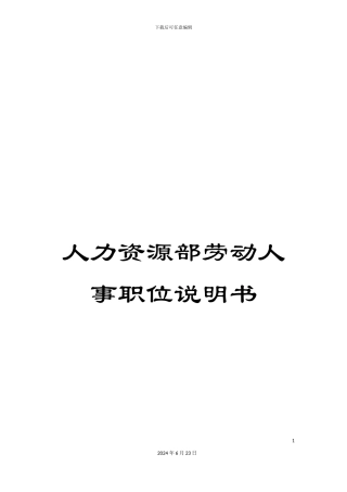 人力资源部劳动人事职位说明书