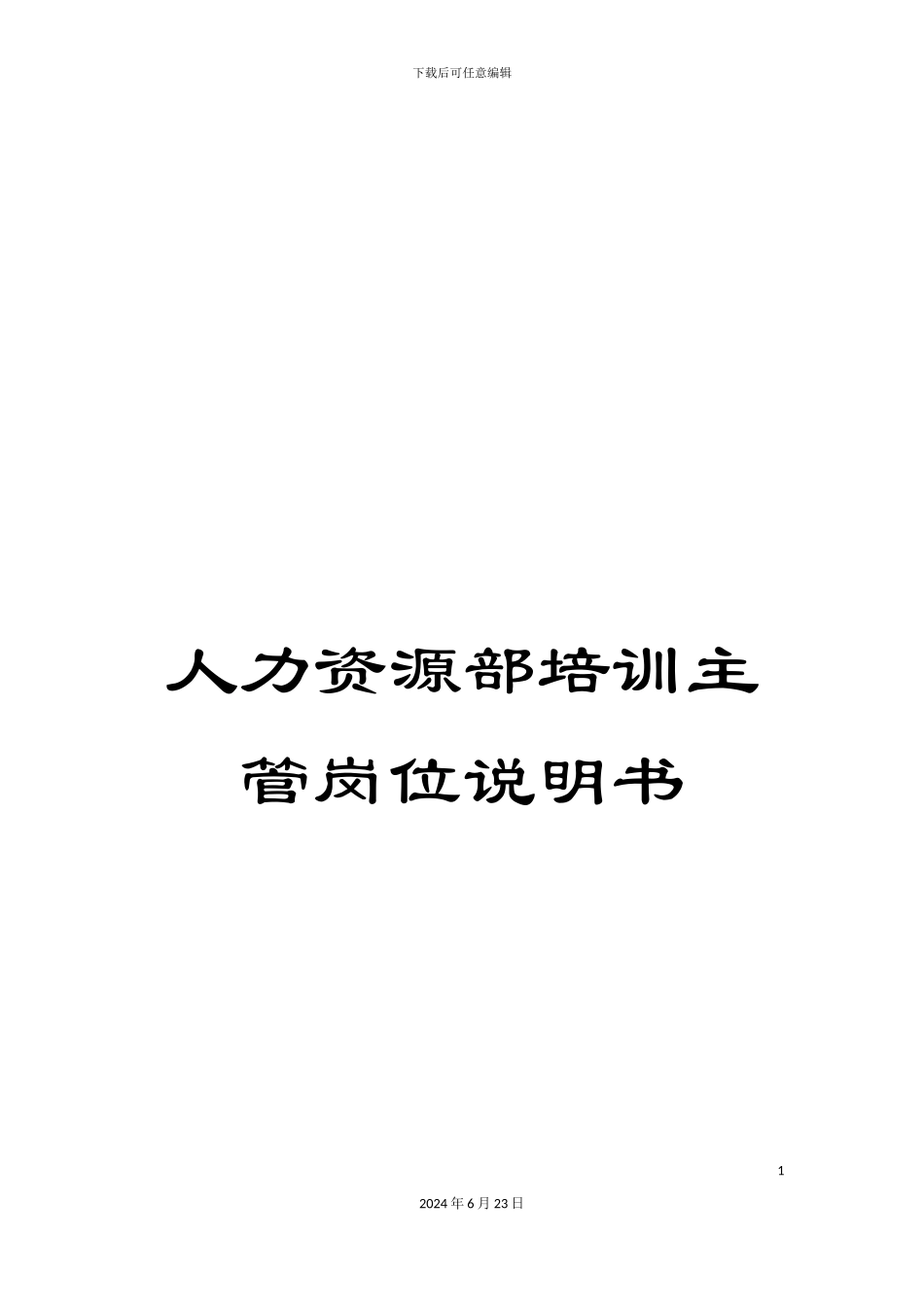 人力资源部培训主管岗位说明书_第1页