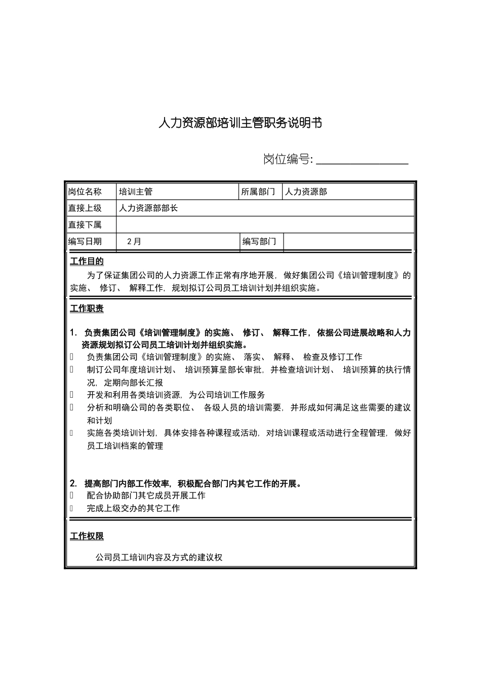 人力资源部培训主管职务说明书_第2页