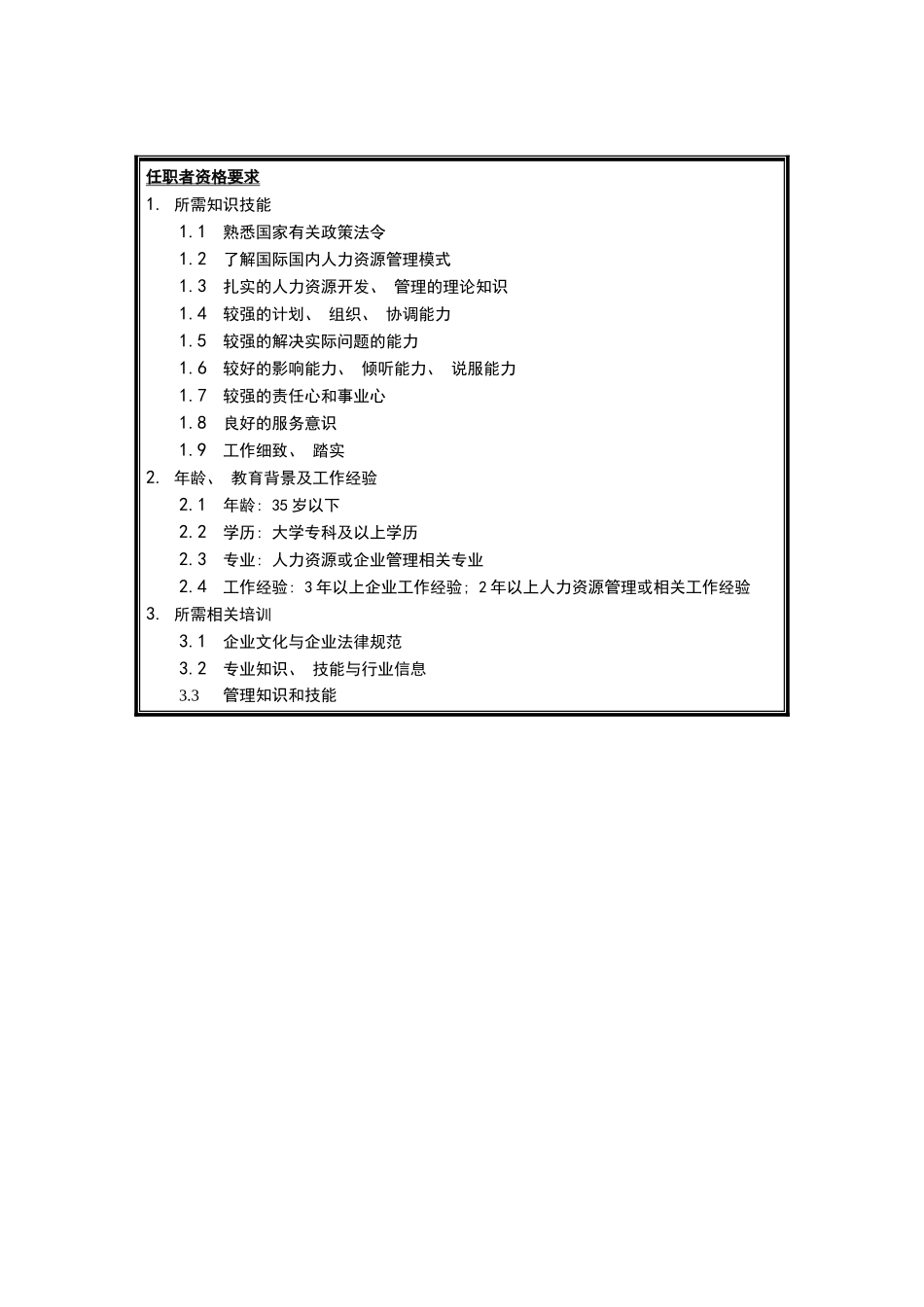 人力资源部培训主管职务说明书_第3页