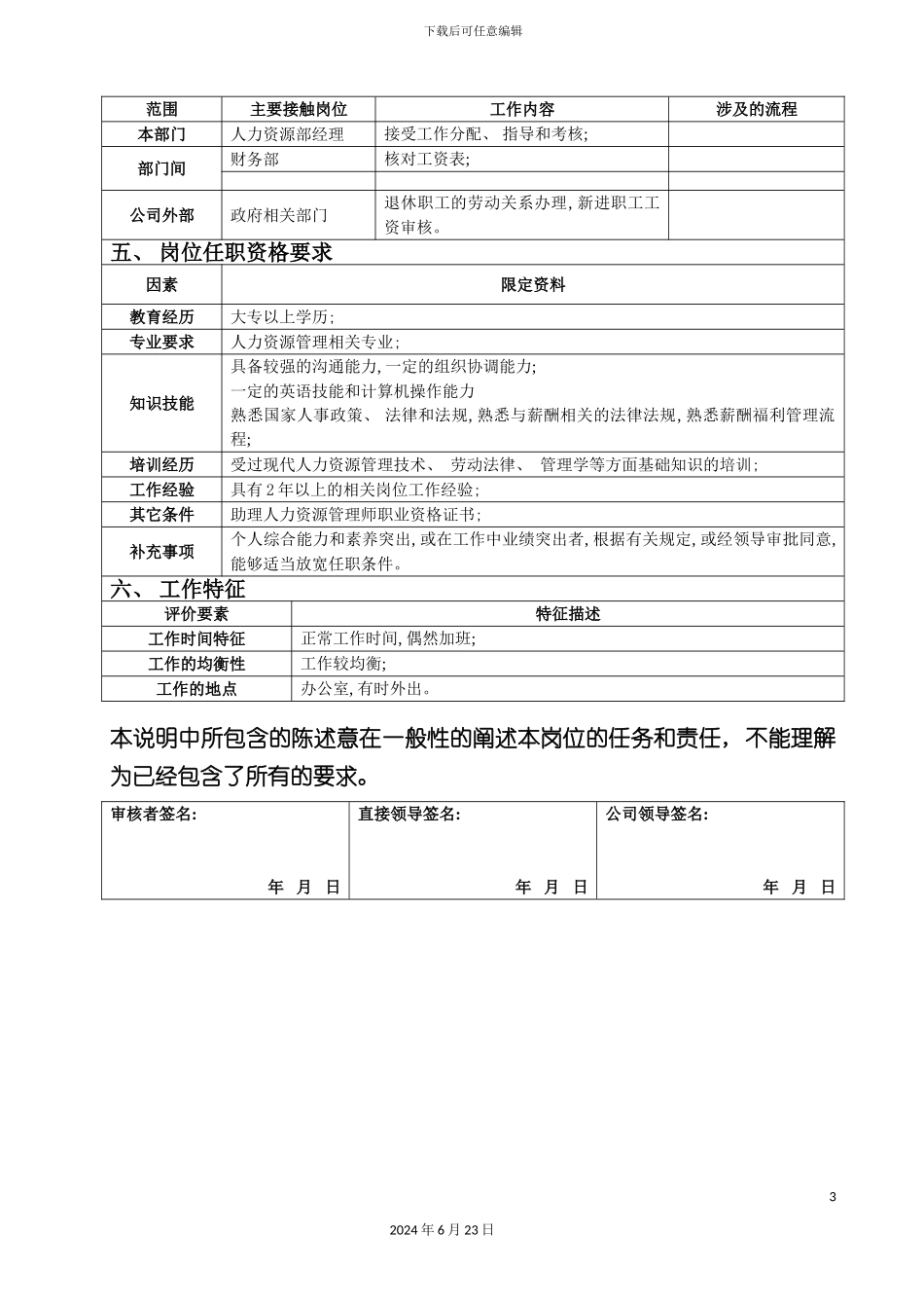 人力资源部劳资专员岗位说明书_第3页