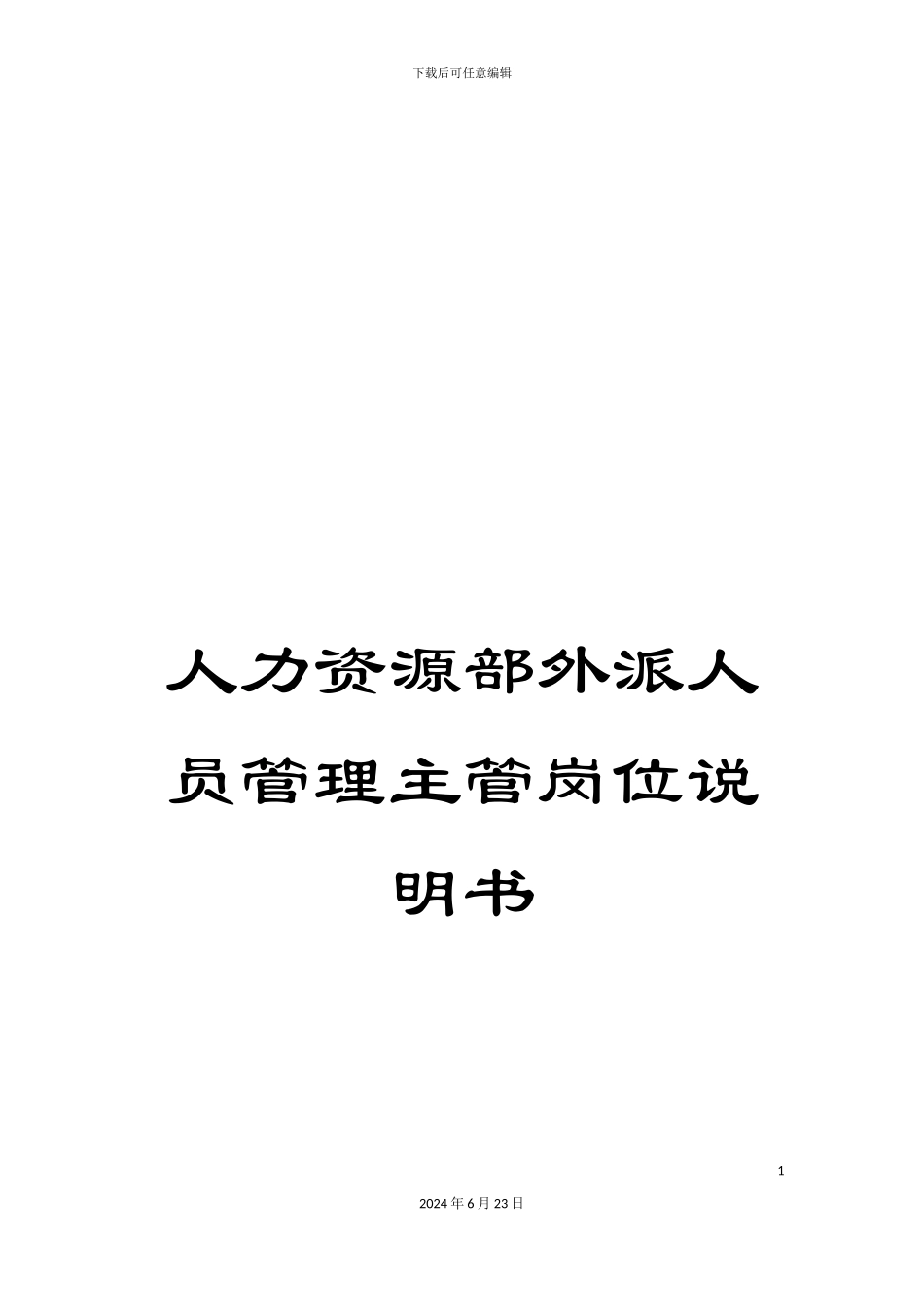 人力资源部外派人员管理主管岗位说明书_第1页