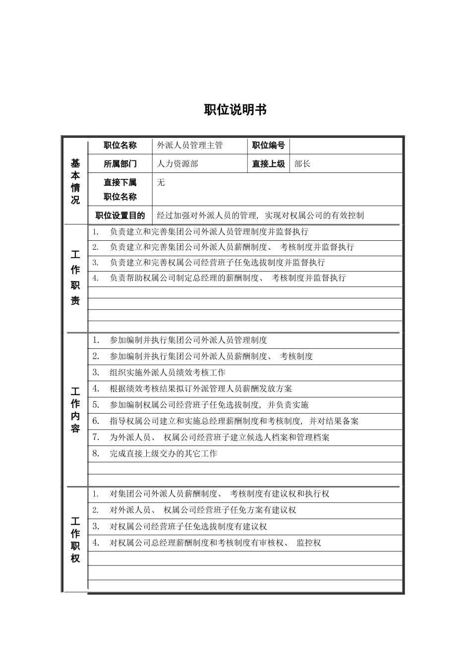 人力资源部外派人员管理主管岗位说明书_第3页
