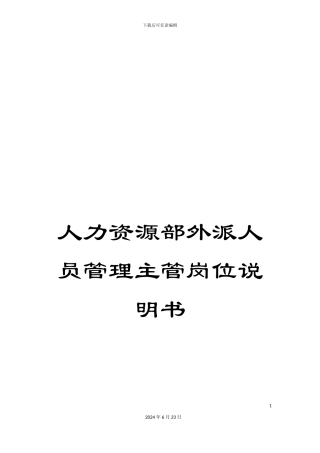 人力资源部外派人员管理主管岗位说明书