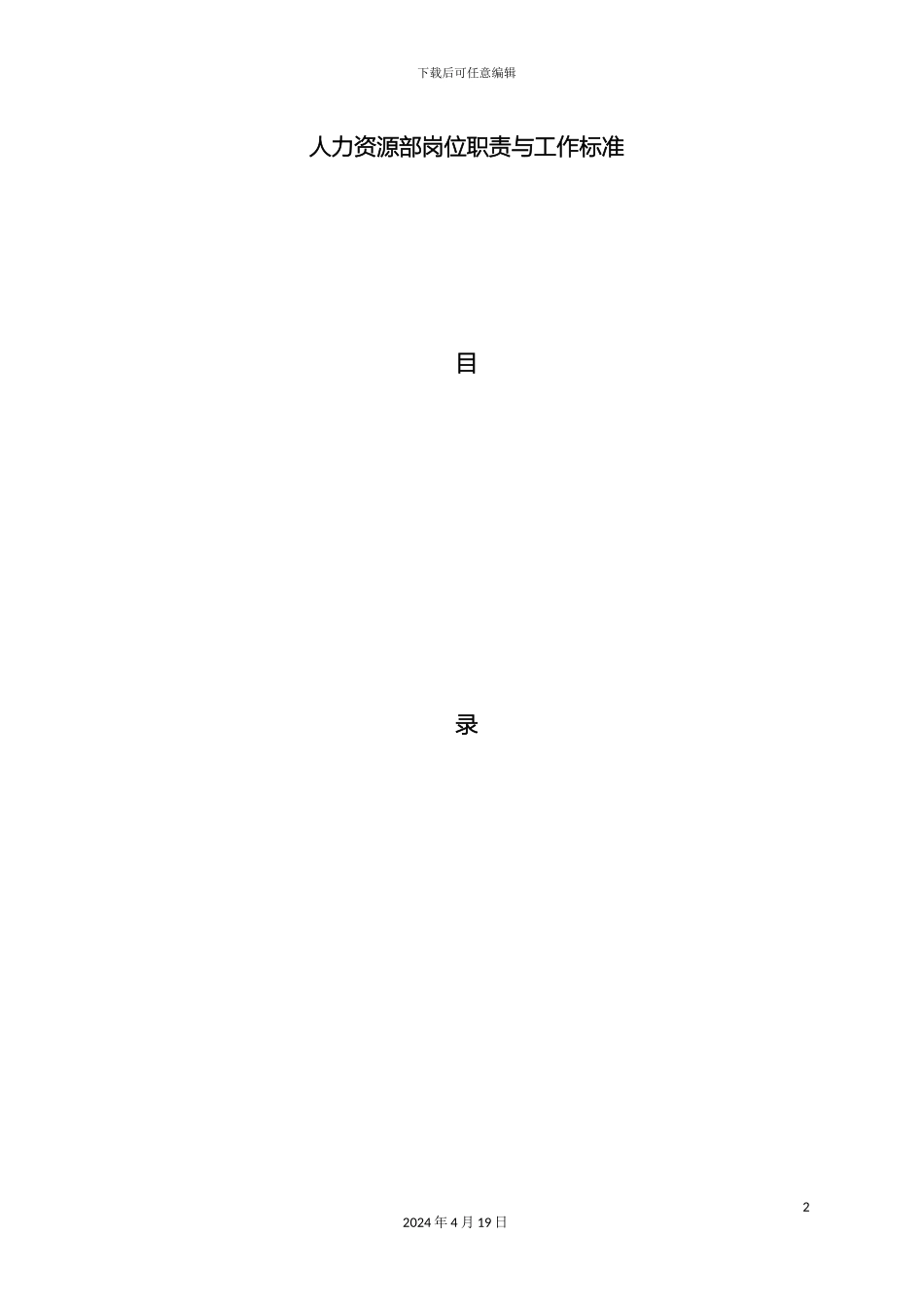 人力资源部岗位职责与工作标准_第2页