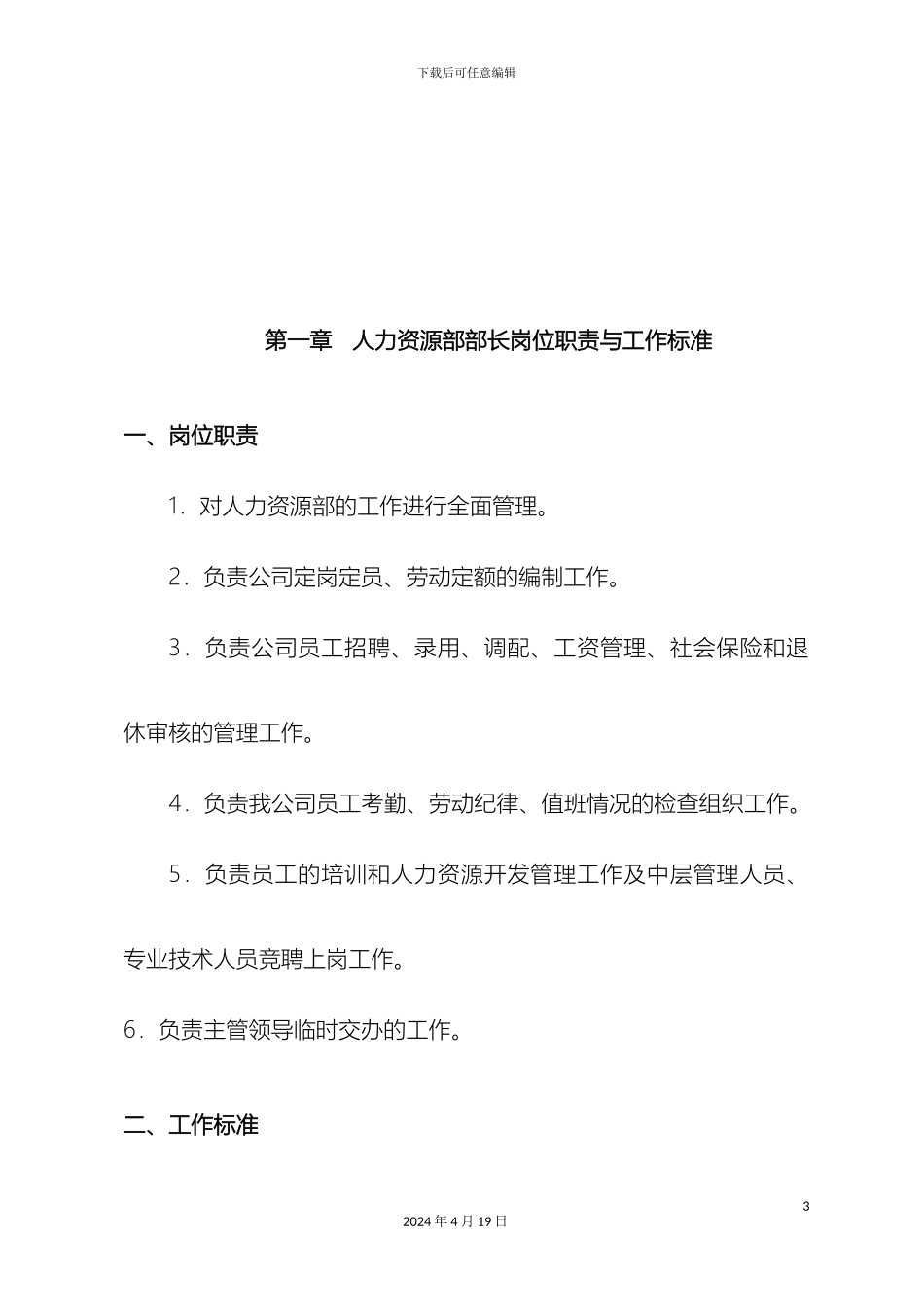 人力资源部岗位职责与工作标准_第3页