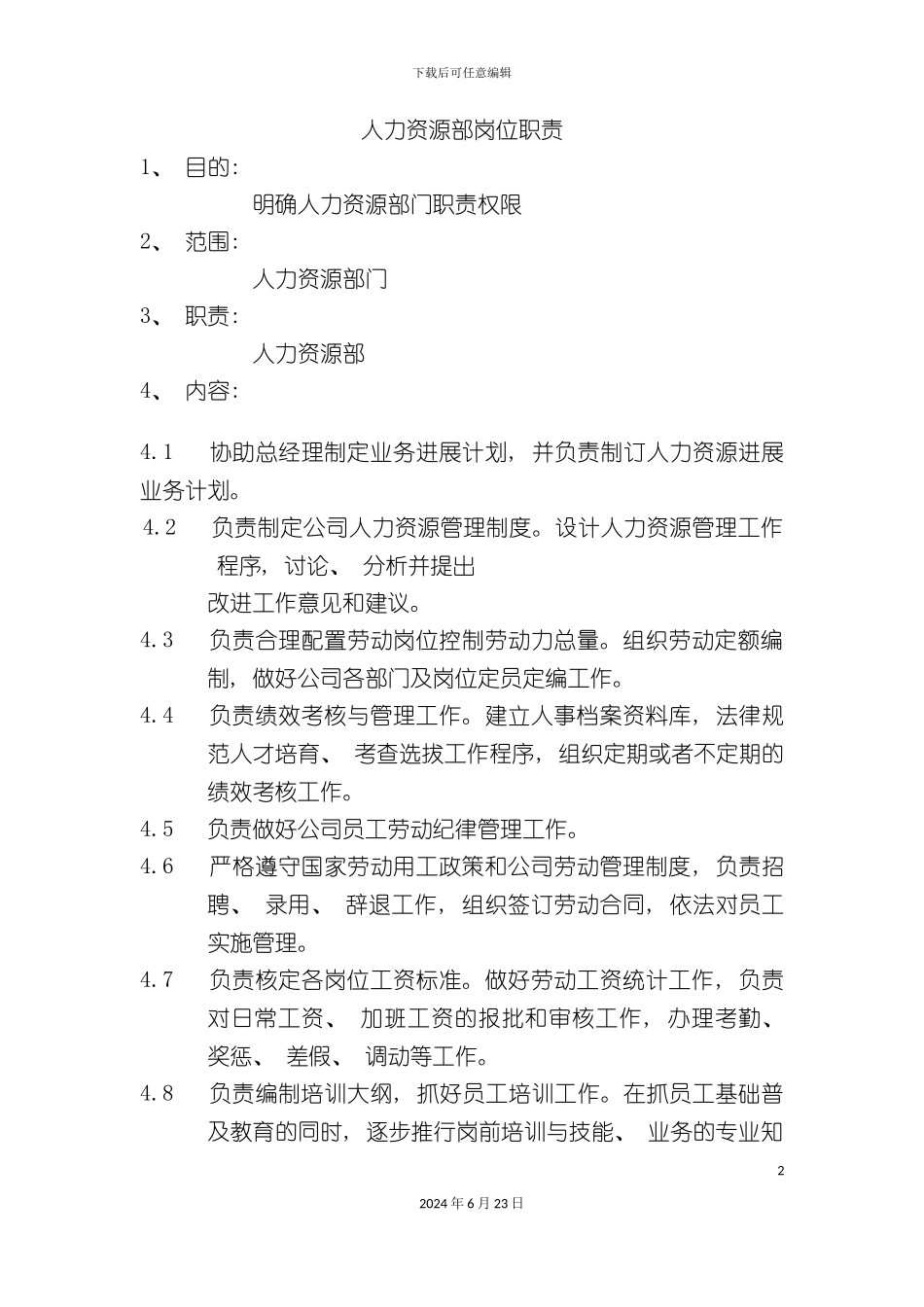 人力资源部岗位职责_第2页