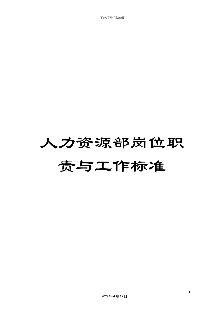 人力资源部岗位职责与工作标准_第1页