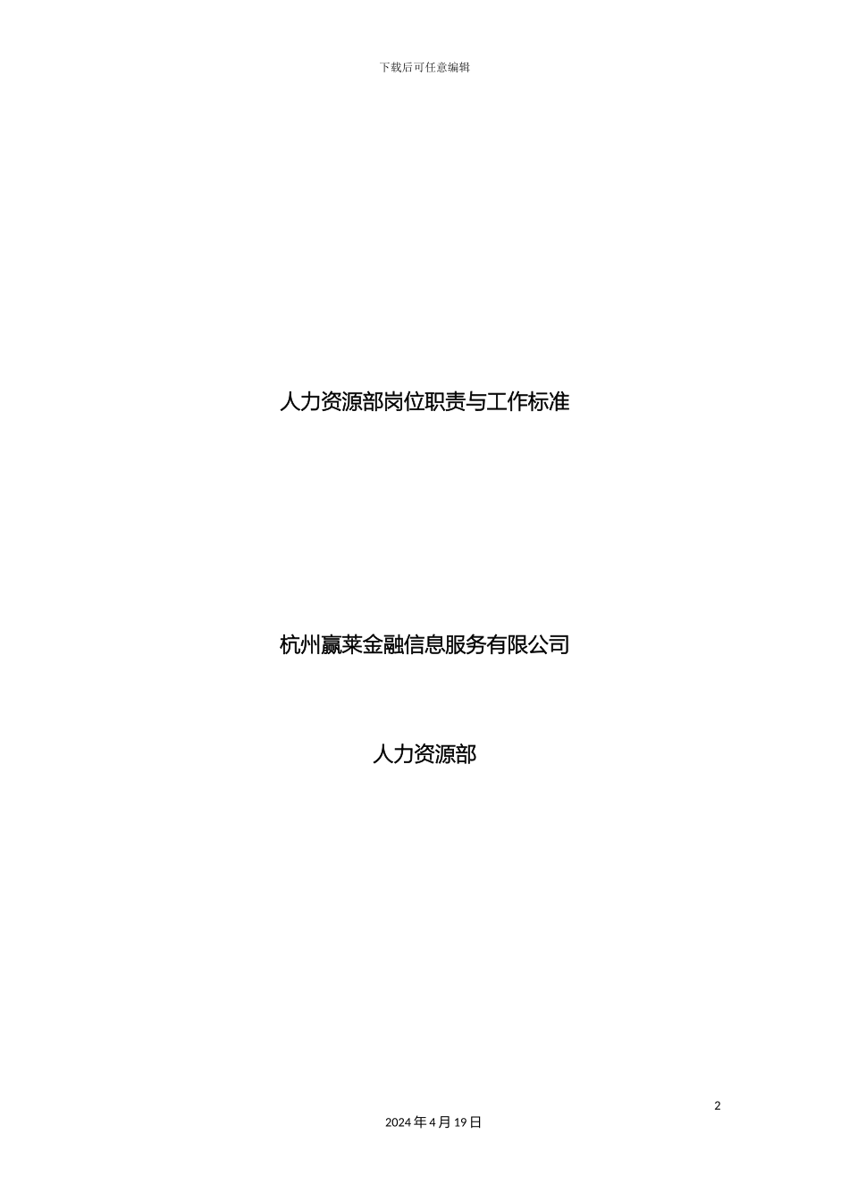 人力资源部岗位职责与工作标准_第2页