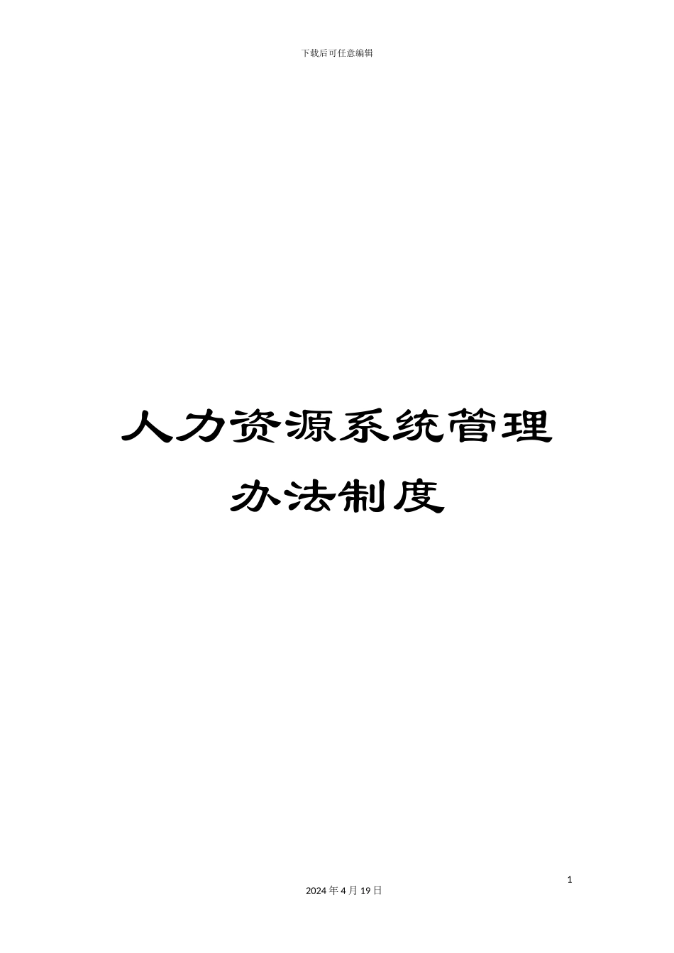 人力资源系统管理办法制度_第1页