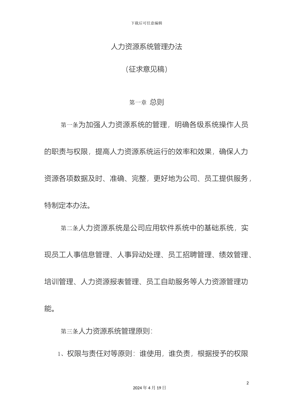 人力资源系统管理办法制度_第2页