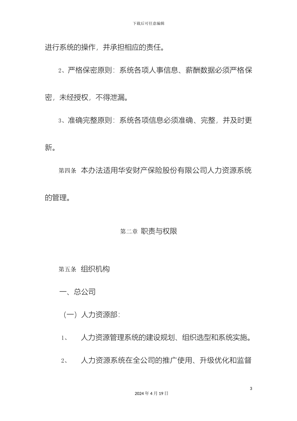 人力资源系统管理办法制度_第3页