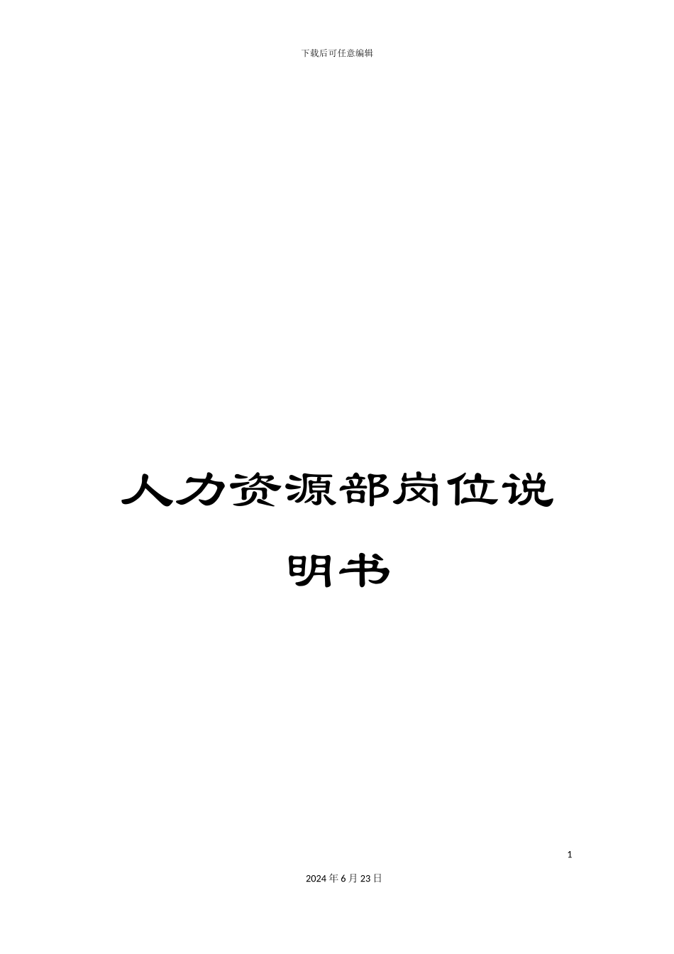 人力资源部岗位说明书_第1页